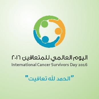 الجمعية السعودية الخيرية لمكافحة السرطان تحتفل باليوم العالمي للمتعافين من السرطان الخميس القادم
